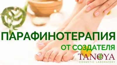 Tanoya Парафинотерапия - Крем для ног: купить по лучшей цене в Украине |  Makeup.ua