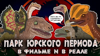 Почему «Парк Юрского периода» всё ещё лучший фильм о динозаврах | Кино и  сериалы на 2x2 | 2023