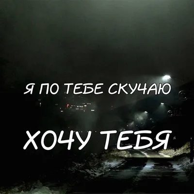 Почему словосочетанию «хочу тебя» приписали такое пошлое значение? —  Сообщество «Мальчики и Девочки» на DRIVE2