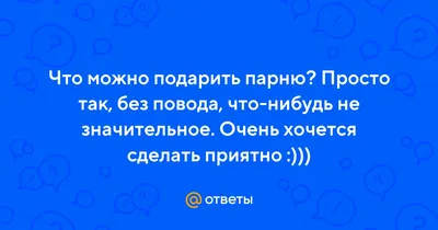 Девушка проверила парня на верность. Как бы Вы поступили? | Жизненные  переписки | Дзен