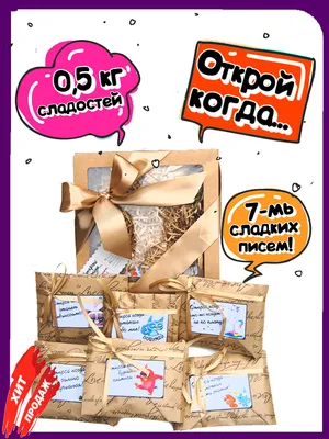 Подарочный бокс \"Открой когда love.../Сладкий подарок на день рождение,  оригинальный и вкусный подарочный набор/Подарок девушке, парню, другу,  жене, мужу, коллеге и просто так, без повода. - купить с доставкой по  выгодным ценам