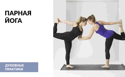 парная детcкая йога | Минский йога клуб Yoga 108
