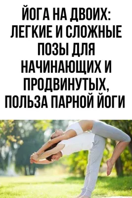 Парная йога в центре Перми | ВКонтакте