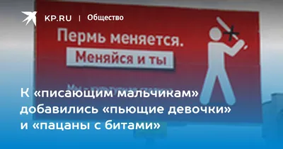 К «писающим мальчикам» добавились «пьющие девочки» и «пацаны с битами» -  KP.RU