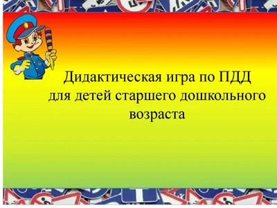 Ребусы по ПДД для детей дошкольного возраста: лабиринты и загадки для сада