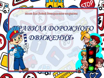 Правила безопасности дорожного движения, Администрация сельского поселения  Муранка