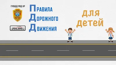 МАДОУ «Центр развития ребенка-детский сад № 6 г.Шебекино Белгородской  области». Правила дорожного движения для детей и родителей