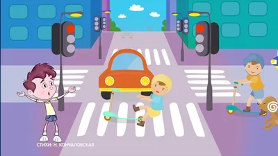 Правила дорожного движения (ПДД) 🚗 для детей в стихах. 🚦 Развивающий  мультик. Урок 4 - YouTube