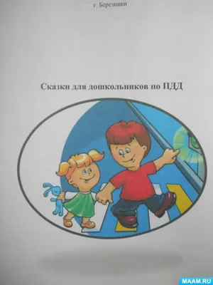 Конкурс книжек-малышек по ПДД «Сказка по правилам дорожного движения» в  детском саду № 201