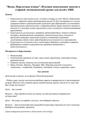 Академия Любознательности. Развитие детей от года до семи лет - ПТИЦЫ  ВЕСНОЙ. ВОЗВРАЩЕНИЕ ПЕРЕЛЁТНЫХ ПТИЦ Весной у зимующих и перелётных птиц  наступает самый важный период: они обзаводятся потомством. Как пернатые  создают пары,