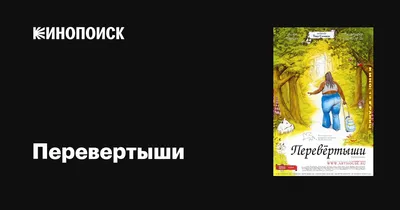 Прикольные картинки перевертыши (50 фото) » Юмор, позитив и много смешных  картинок