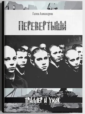 Книга ПЕРЕВЕРТЫШИ Галина Александрова - купить современной литературы в  интернет-магазинах, цены на Мегамаркет | 140001