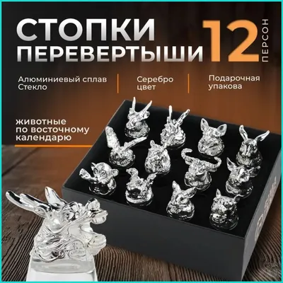 Набор \"Стопки-перевертыши\" (Silver 12 шт.) (id 110876402), купить в  Казахстане, цена на Satu.kz
