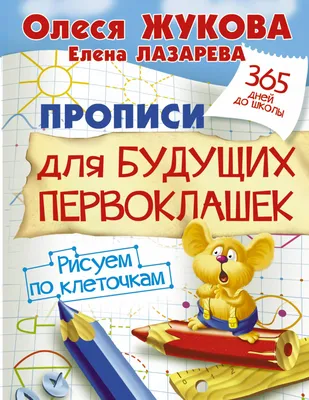 Книга Арифметика. Самые простые примеры с картинками для дошколят и  первоклашек - купить книги по обучению и развитию детей в  интернет-магазинах, цены на Мегамаркет |
