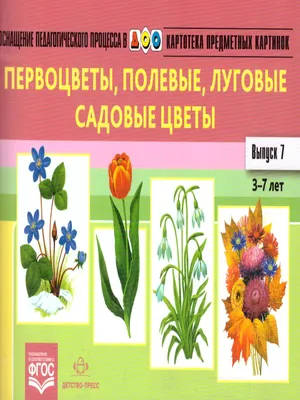 Картотека предметных картинок. Выпуск 7. Первоцветы, полевые, луговые,  садовые цветы - Межрегиональный Центр «Глобус»