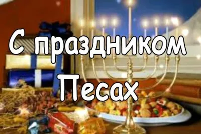 Песах 2023: когда, традиции празднования у иудеев - Афиша bigmir)net