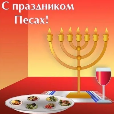 Песах, как отмечают еврейскую пасху и что такое пасхальный седер — читать  на Gastronom.ru