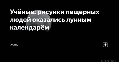 Знаменитости в образе пещерных людей: Занимательные истории в журнале  Ярмарки Мастеров