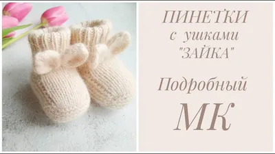 Пинетки для девочки Жемчужные бантики купить в интернет-магазине в Москве