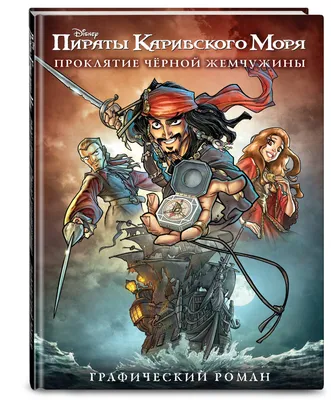 Комикс Пираты Карибского Моря, Проклятие Черной Жемчужины - купить комикса,  манги, графического романа в интернет-магазинах, цены на Мегамаркет |