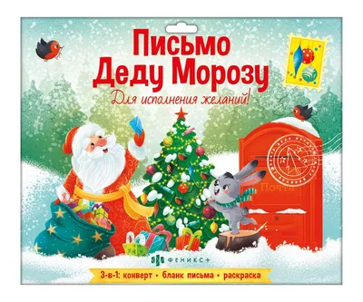 А Ваш ребёнок уже написал письмо Деду Морозу? : МО ГО Сызрань