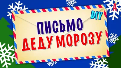 Письмо Деду Морозу, в ассортименте - купить в интернет-магазине Fix Price в  г. Москва по цене 59 ₽