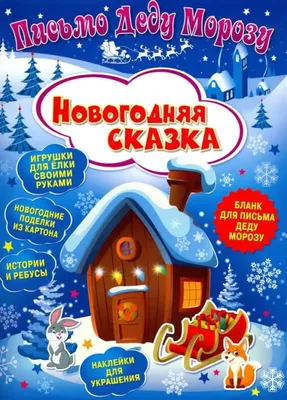 Набор для творчества Fix Price Северное кружево \"Письмо Деду Морозу\" -  «Очередной набор \"Письмо Деду Морозу\" к наступающему 2022 году из Fix  Price» | отзывы