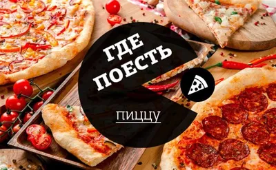 Самая вкусная пицца в Красноярске - 18 февраля 2023 - НГС24
