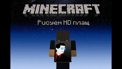 Minecraft. Рисуем плащ. - YouTube