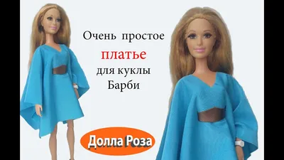 Платья для кукол: 50 000 сум - Игрушки Ташкент на Olx