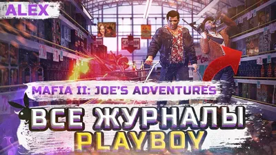 Где найти все журналы Playboy в Mafia 2: Joe's Adventures — гайд и все  постеры (18+)