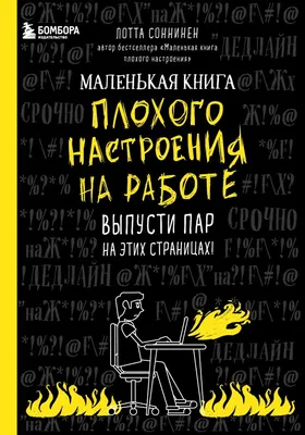 Книга Депрессия и выгорание. Как понять истинные причины плохого настроения  – купить в Москве, цены в интернет-магазинах на Мегамаркет