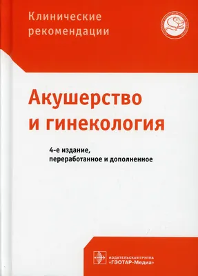 Акушерство і гінекологія: Книга 1. Акушерство: Грищенко,Ст. Щербина Н.  Венцковский Б. (ID#1531300385), цена: 220 ₴, купить на Prom.ua