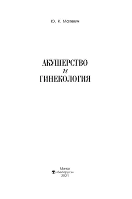 Книга: \"Руководство к практическим занятиям по акушерству и перинатологии.  Учебное пособие\" - Шабалов, Цвелев, Абашин. Купить книгу, читать рецензии |  ISBN 5-93929-101-5 | Лабиринт