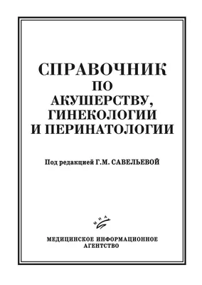 Иллюстрация 1 из 14 для Акушерство и гинекология. Клинические нормы -  Белокриницкая, Артымук | Лабиринт - книги. Источник: