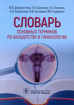 Иллюстрация 13 из 14 для Акушерство и гинекология. Клинические нормы -  Белокриницкая, Артымук | Лабиринт - книги. Источник: