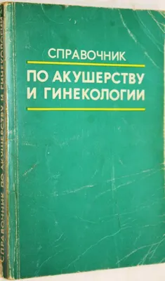 Иллюстрация 1 из 4 для Практикум по акушерству и гинекологии. Учебное  пособие - Багманов, Терентьева, Юсупов | Лабиринт - книги. Источник:  Лабиринт