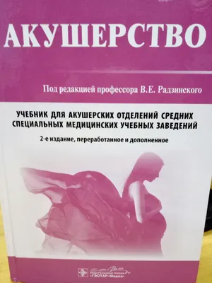 Справочник по акушерству, гинекологии и перинатологии /Под редакцией  Савельевой ГМ (ID#827814362), цена: 460 ₴, купить на Prom.ua