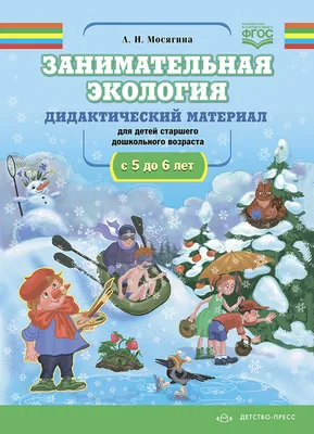 Издательство \"Детство-Пресс\" | Занимательная экология. Дидактический  материал для детей старшего дошкольного возраста (с 5 до 6 лет). ФГОС.