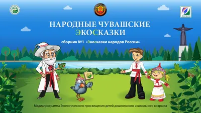 Чувашская Республика – участник медиапрограммы экологического просвещения детей  дошкольного и младшего школьного возраста | Министерство природных ресурсов  и экологии Чувашской Республики