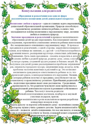 Консультация для родителей «Праздники и развлечения как одна из форм  экологического воспитания детей дошкольного возраста»