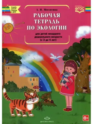 Рабочая тетрадь по экологии для детей младшего дошкольного возраста. с 3 до  4 лет. Мосягина Л.И. купить оптом в Екатеринбурге от 108 руб. Люмна