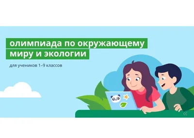 Школьников Поморья приглашают на олимпиаду по окружающему миру и экологии