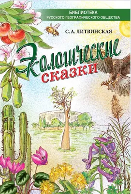Воспитание любви к природе у дошкольников: экологические праздники,  викторины, занятия и и - купить дошкольного обучения в интернет-магазинах,  цены в Москве на Мегамаркет | 888з