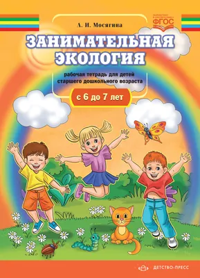 Книга Занимательная экология. Дидактический материал к занятиям по экологии  для детей старшего дошкольного возраста(с 5 до 6 лет) ФГОС. • Мосягина Л.И.  - купить по цене 168 руб. в интернет-магазине Inet-kniga.ru |