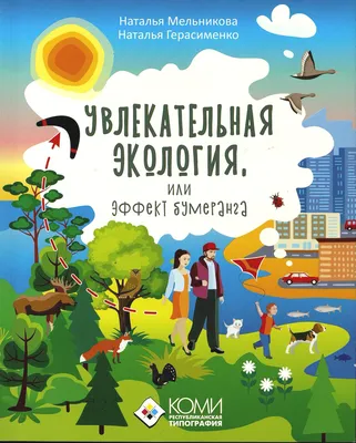 Занимательная экология. Рабочая тетрадь для детей старшего дошкольного  возраста.(с 5 до 6 лет). ФГОС.