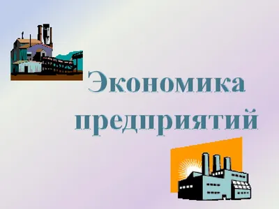 PPT - Экономика предприятий PowerPoint Presentation - ID:5225118