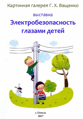 Электробезопасность глазами детей — Картинная галерея Г.Х.Ващенко