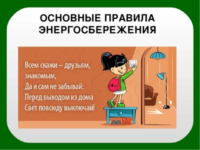 Энергосбережение детям | Администрация города Болотное Болотнинского района  Новосибирской области