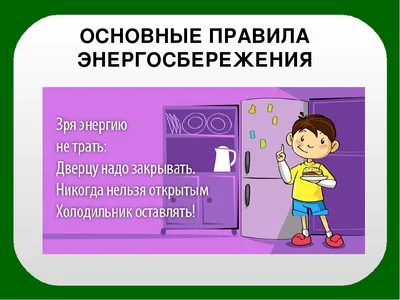 ЭНЕРГОСБЕРЕЖЕНИЕ» - Детский сад № 85 г. Витебска